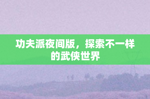 探索不一样的武侠世界图片