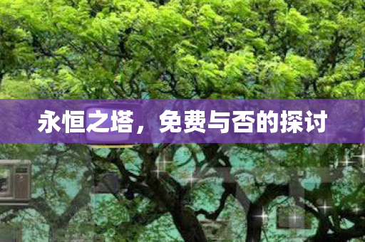 免费与否的探讨图片