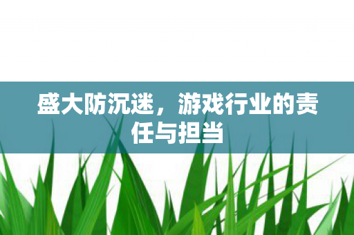 游戏行业的责任与担当图片