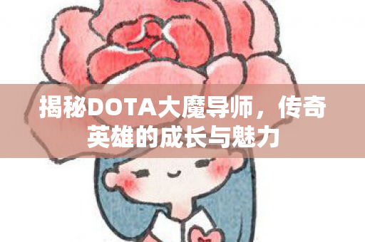 揭秘DOTA大魔导师图片