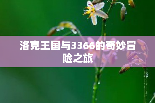 洛克王国与3366的奇妙冒险之旅图片