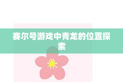 赛尔号游戏中青龙的位置探索图片