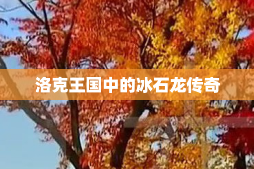 洛克王国中的冰石龙传奇图片