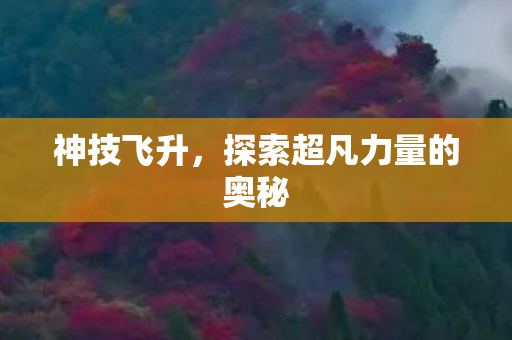 探索超凡力量的奥秘图片