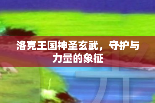 洛克王国神圣玄武图片