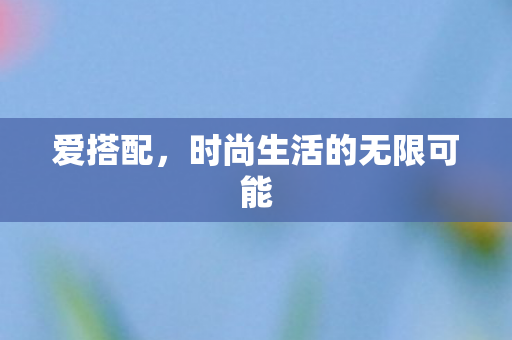 时尚生活的无限可能图片