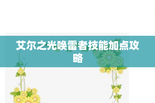 艾尔之光唤雷者技能加点攻略图片