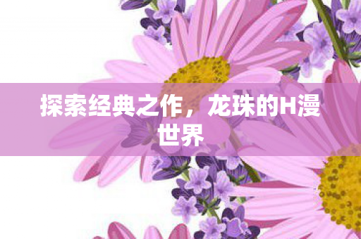 龙珠的H漫世界图片