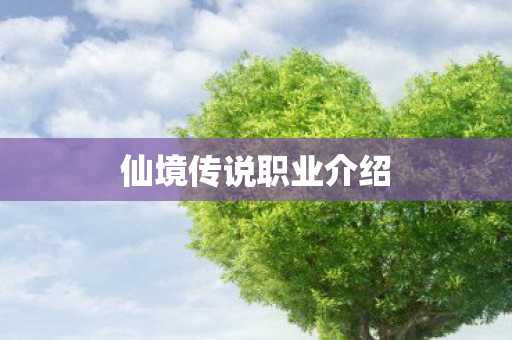 仙境传说职业介绍图片