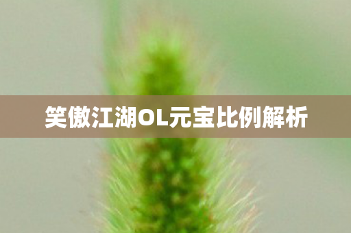 笑傲江湖OL元宝比例解析图片