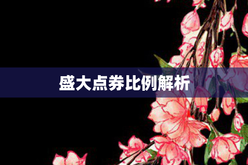 盛大点券比例解析图片