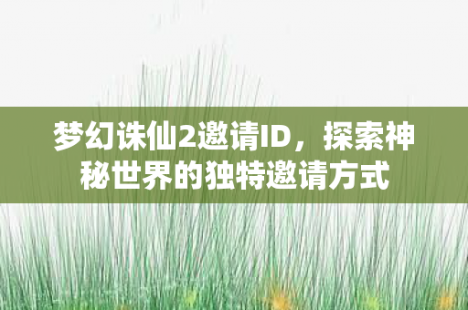 探索神秘世界的独特邀请方式图片
