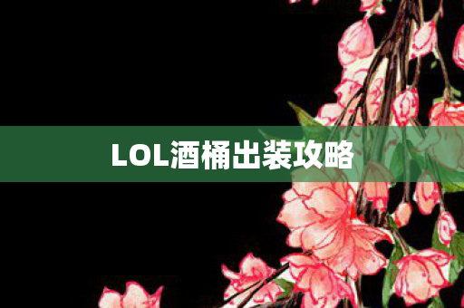 LOL酒桶出装攻略图片