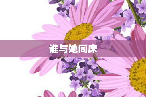 谁与她同床图片