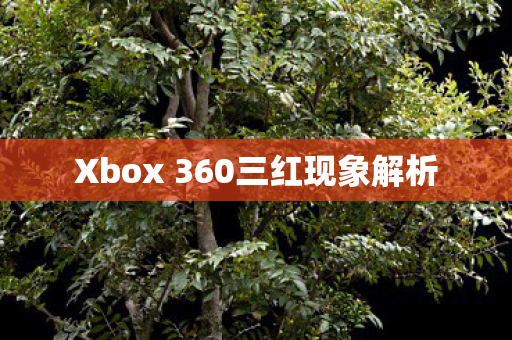 Xbox 360三红现象解析图片