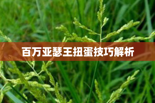 百万亚瑟王扭蛋技巧解析图片