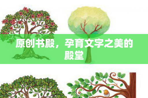 孕育文字之美的殿堂图片