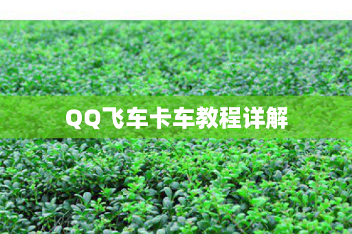 QQ飞车卡车教程详解图片