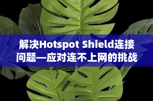 解决Hotspot Shield连接问题图片