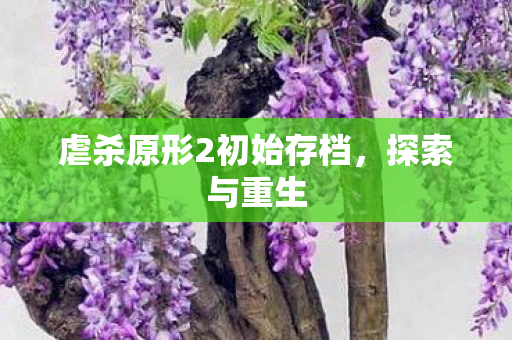 虐杀原形2初始存档图片