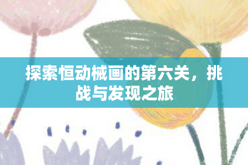 探索恒动械画的第六关图片