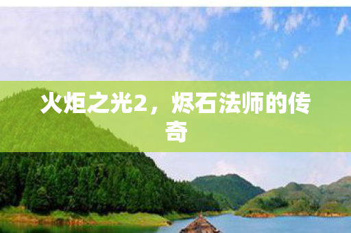 烬石法师的传奇图片
