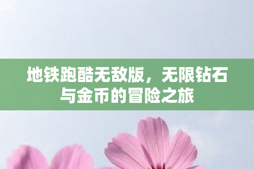 无限钻石与金币的冒险之旅图片