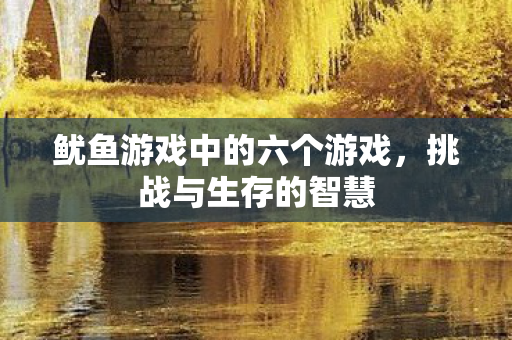 鱿鱼游戏中的六个游戏图片