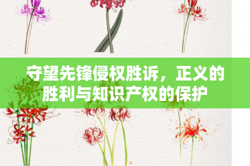 正义的胜利与知识产权的保护图片
