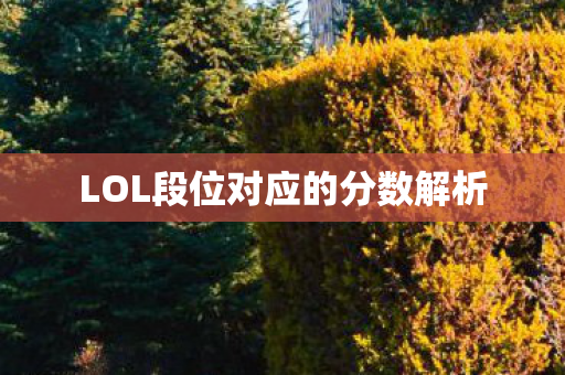 LOL段位对应的分数解析图片