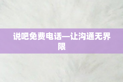 说吧免费电话图片