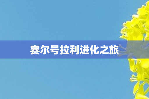 赛尔号拉利进化之旅图片