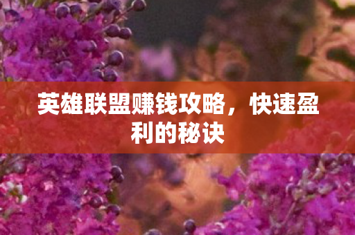 英雄联盟赚钱攻略图片
