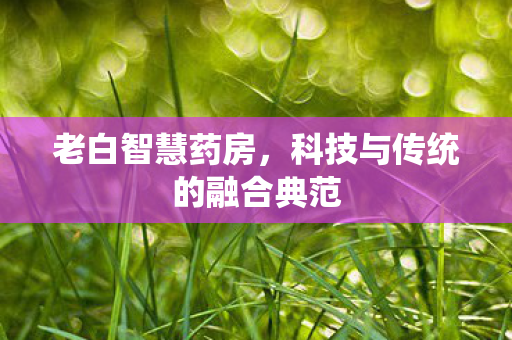 科技与传统的融合典范图片