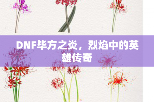 烈焰中的英雄传奇图片