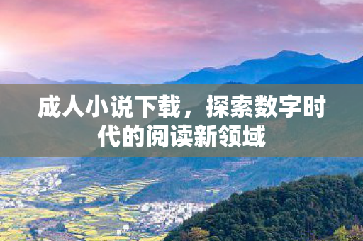 探索数字时代的阅读新领域图片