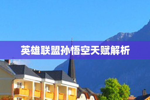 英雄联盟孙悟空天赋解析图片