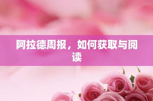 如何获取与阅读图片