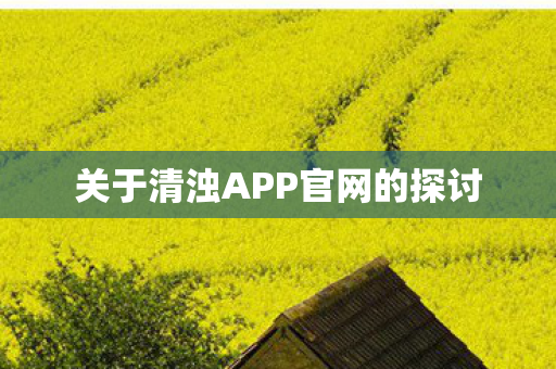 关于清浊APP官网的探讨图片