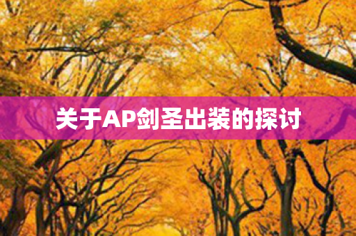 关于AP剑圣出装的探讨图片