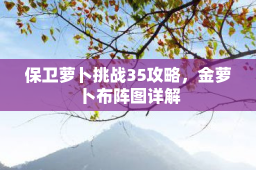 保卫萝卜挑战35攻略图片