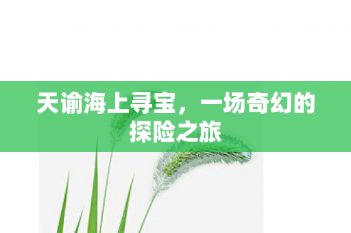 一场奇幻的探险之旅图片