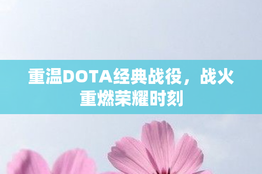 重温DOTA经典战役图片