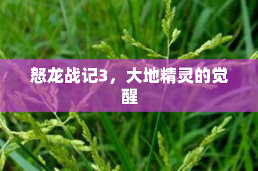 大地精灵的觉醒图片