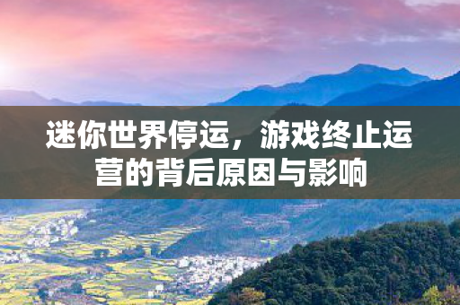 游戏终止运营的背后原因与影响图片