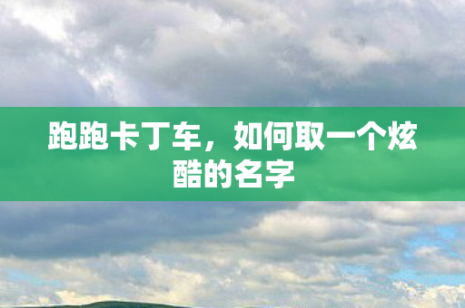 如何取一个炫酷的名字图片