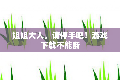 游戏下载不能断图片