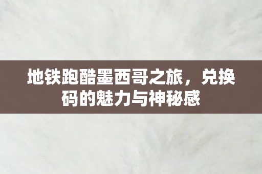 兑换码的魅力与神秘感图片