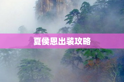夏侯恩出装攻略图片