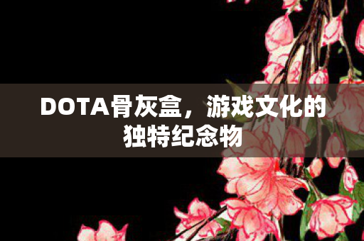 游戏文化的独特纪念物图片